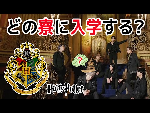 【FMV】BTSがホグワーツに入学？？組み分け帽子が診断する、ハリーポッターパロディ！(防弾少年団/방탄소년단)