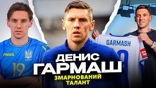 ДЕНИС ГАРМАШ. Зруйнований талант