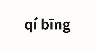 How to pronounce qí bīng | 騎兵 (Cavalry in Chinese)