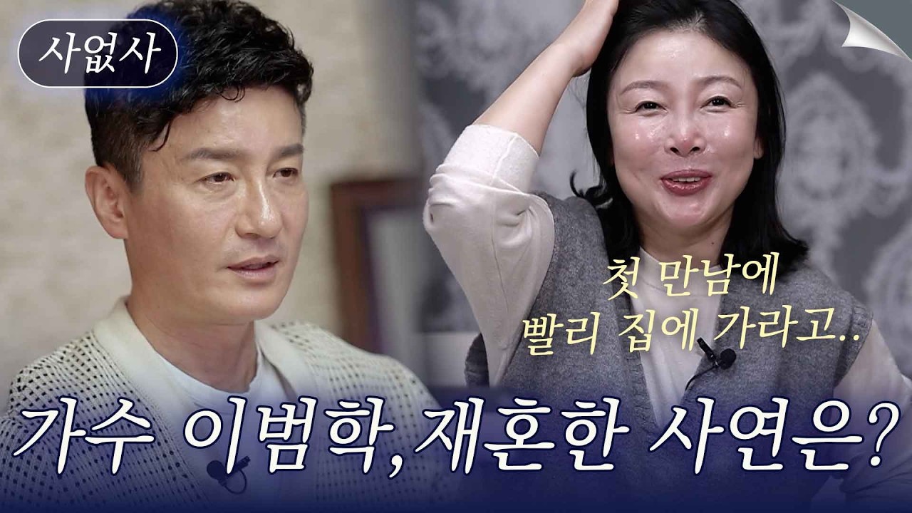 이별 아닌 이별 이범학, 입 떡 벌어지는 아내와의 나이차?!｜특종세상 사없사 576회