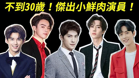 有演技的小鮮肉！12位不到30歲的優秀電視劇演員！易烊千璽、吳磊、宋威龍、邢昭林、王一博、張新成、許凱、胡一天、鄧倫、李現、楊洋、肖戰 - 天天要聞