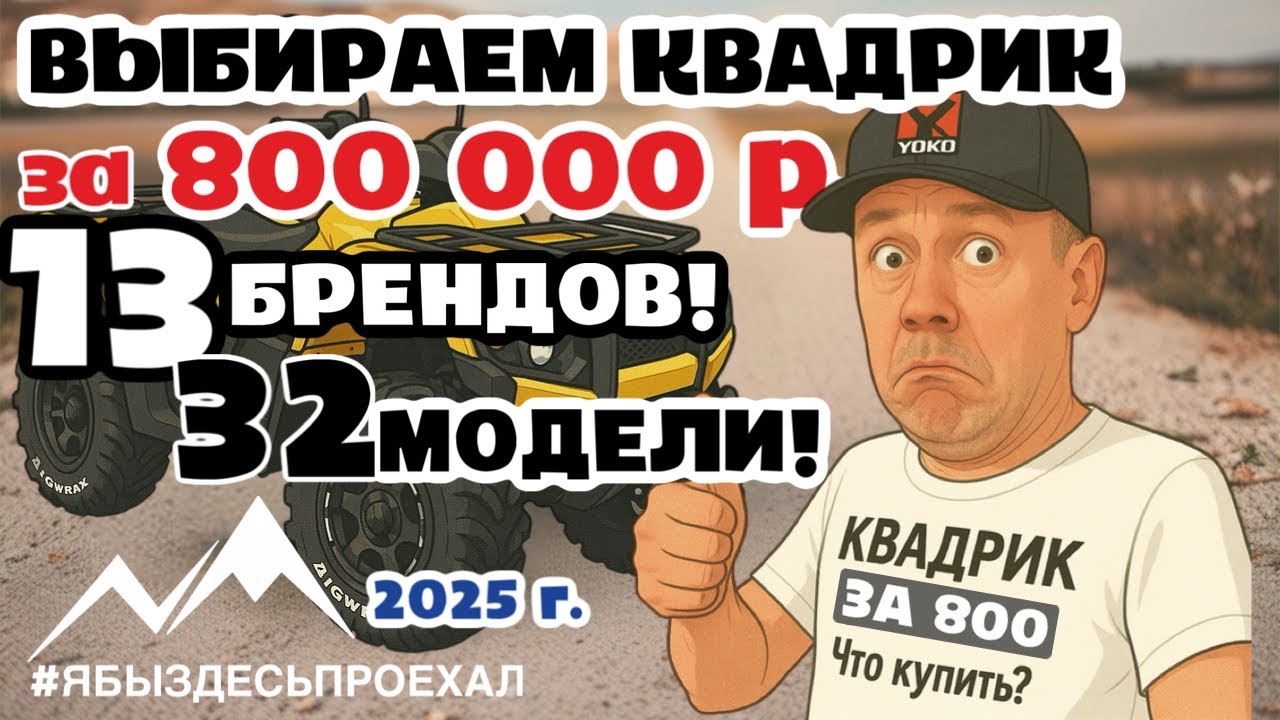 ВСЕ квадроциклы за 800000 руб. в одной серии. 2025. 