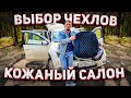 Террано (Дастер) : Чехлы в салон! Виды и особенности установки!