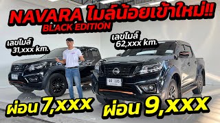 กระบะ NAVARA  BLACK EDITION ไมล์น้อย ผ่อน 7-9,xxx 4ประตู แคป เกียร์ AT MT สภาพสวย จองด่วน!!