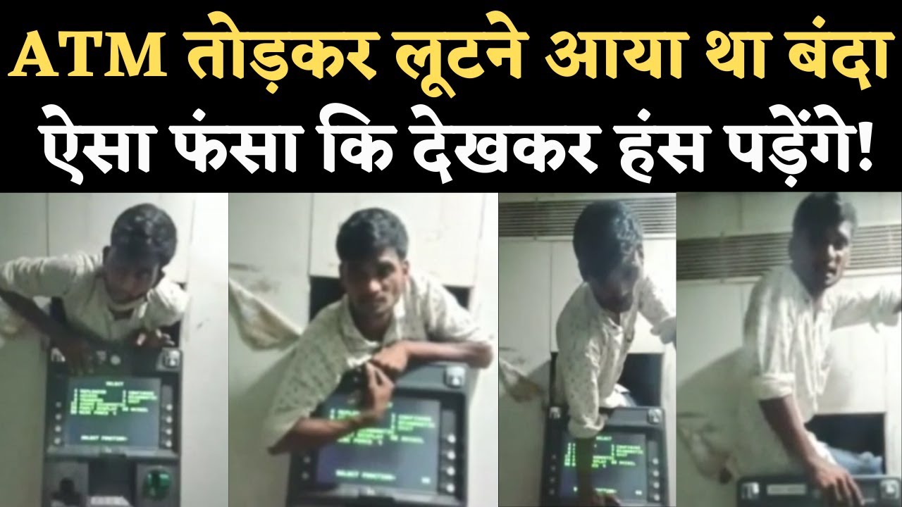 Viral Video: ATM Loot के इरादे से पीछे की दीवार से घुसा Thief, ऐसा फंसा कि पहुंच गया जेल | NBT