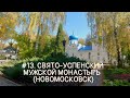 #13. Свято-Успенский мужской монастырь, поездка в Новомосковск. Тульская область.