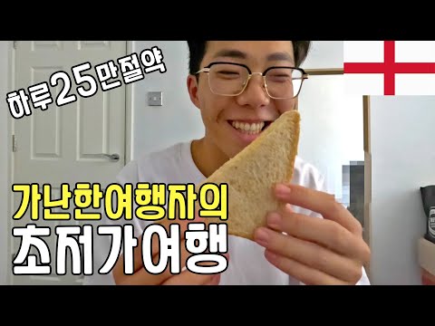 미친물가 <strong>런던에서</strong> 가장 저렴하게 여행하기_잉글랜드ep3