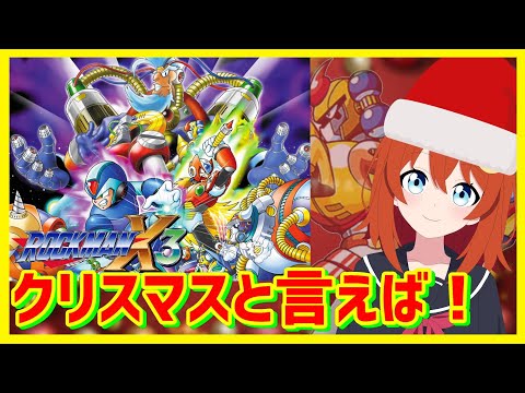 【ロックマンX3】クリスマスと言えばロックマンX3だよね！！！！なのでロックマンX3tとX4 をバスター縛りします！！【ロックマンX4】【Vtuber】