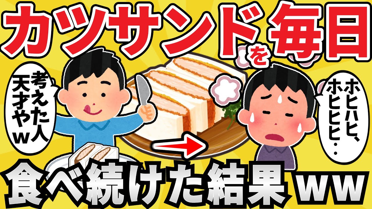 【悲報】ワイジ、カツサンドを毎日食べ続け〇亡ww【有益スレ】【ゆっくり解説】