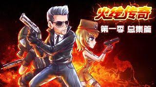 【FULL】《火线传奇》第1季总集篇 | Cross Fire Legend Season1 #热血 #战斗 #冒险 #丧尸