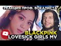 BLACKPINK – ‘Lovesick Girls’ M/V | Реакция проф. вокалиста