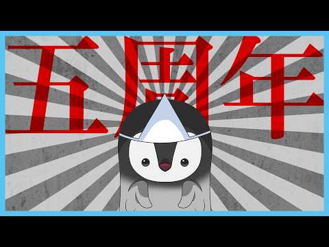 ペンギンの雛になって5周年！+メンバーシップ開始！ [ 記念雑談