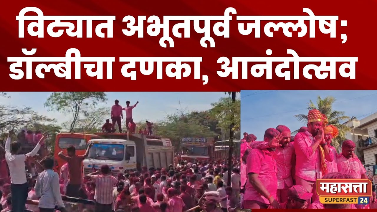 विट्यात अभूतपूर्व जल्लोष; डॉल्बीचा दणका | पहा मान्यवरांच्या प्रतिक्रिया