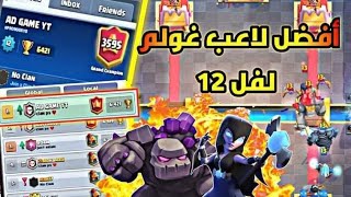 كلاش رويال :استضافة أفضل لاعب جولم لفل ١٢ /معارك خرافيةBest Golem player