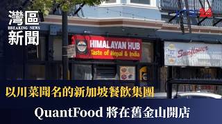 QuantFood, a Singaporean Sichuan restaurant group, to open its first US location in San Francisco... screenshot 3