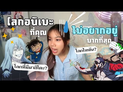 โลกอนิเมะที่ไม่อยากไปอยู่มากที่สุด ⋆˚꩜｡