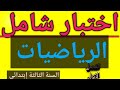 اختبار شامل في الرياضيات السنة الثالثة إبتدائي الفصل الاول