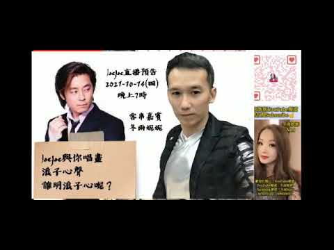 誰明浪子心   Joejoe    2021.10.14