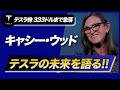 【最新】テスラ株が暴落！333ドルへ！ キャシー・ウッドが語るテスラ、イーロン・マスクの未来とは? ARKの投資戦略、注目銘柄とは？