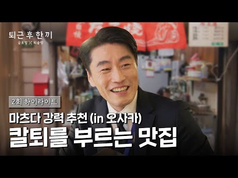 [하이라이트] (마츠다의 강력 <strong>추천</strong>) <strong>일본</strong> 회사원들이 칼퇴 해야만 먹을 수 있는 타코야키 식당 | 퇴근 후 한 끼 | JTBC 230406 <strong>방송</strong>