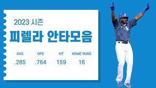 2023시즌 피렐라 (삼성 라이온즈) 안타모음 José Pirela Hit Highlights