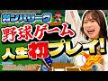 【白熱プロ野球ガンバリーグ】人生初！野球ゲームに挑戦！打てず捕れずで大苦戦！？【なつかしゲーム部屋】