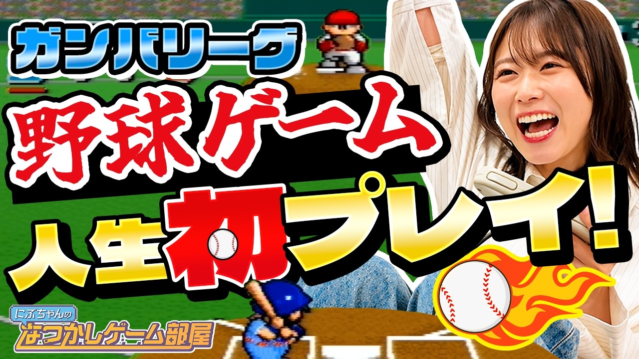 【白熱プロ野球ガンバリーグ】人生初！野球ゲームに挑戦！打てず捕れずで大苦戦！？【なつかしゲーム部屋】