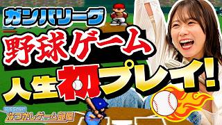 【白熱プロ野球ガンバリーグ】人生初！野球ゲームに挑戦！打てず捕れずで大苦戦！？【なつかしゲーム部屋】
