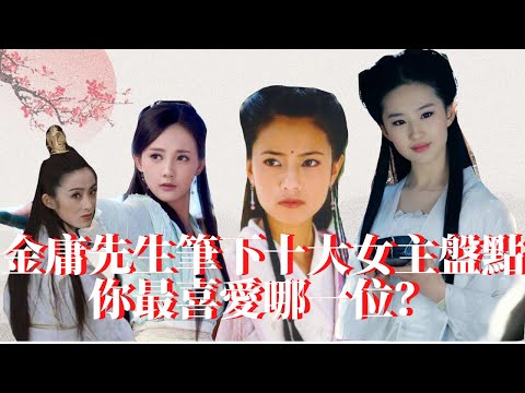 #金庸武俠# 金庸先生筆下十大女主盤點，妳最喜愛哪壹位？