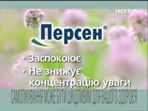 Персен успокаивает, оставляет разум ясным.