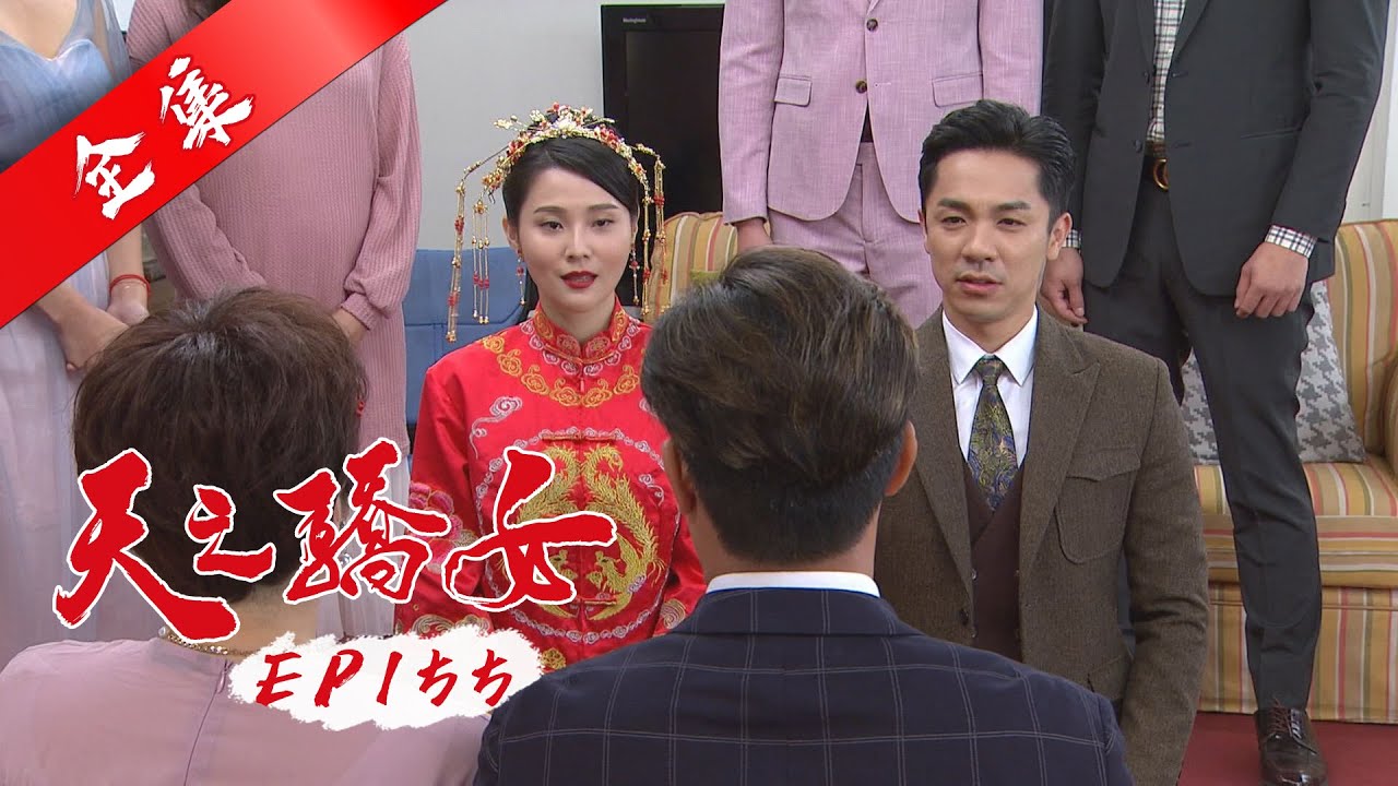 天之驕女 第155集 Proud Of You EP155【全】｜【蘿琳亞塑身衣】