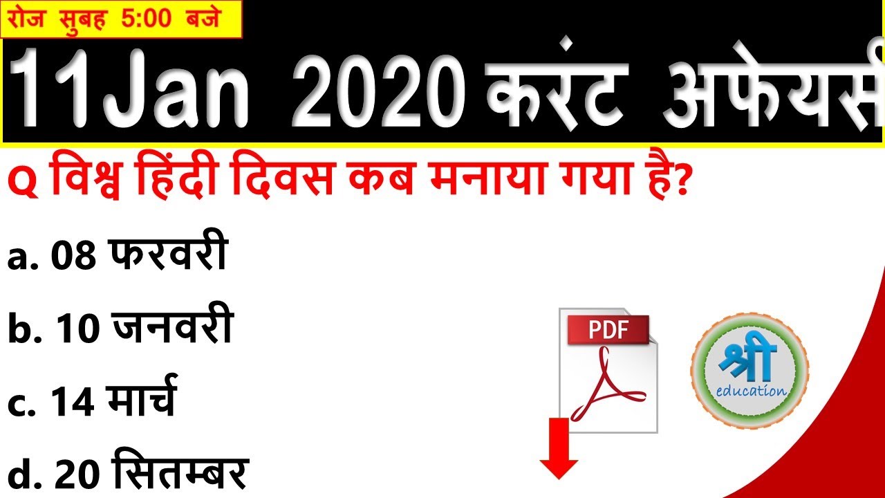 11-january-2020-most-important-today-s-current-affairs-quiz-in-hindi