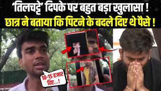 'तिलचट्टा' बनाकर छोड़ा! मासूम छात्रों का ऐसा इस्तेमाल देखकर कांप उठेंगे!