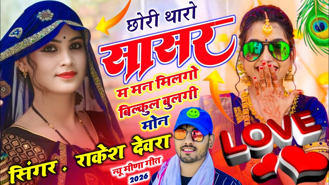 (2274)RAKESH DEVRA VAYARAL MEENA LOVE SONG छोरी थारो सासरा म मन मिलगो बिल्कुल बुलगी मोन 