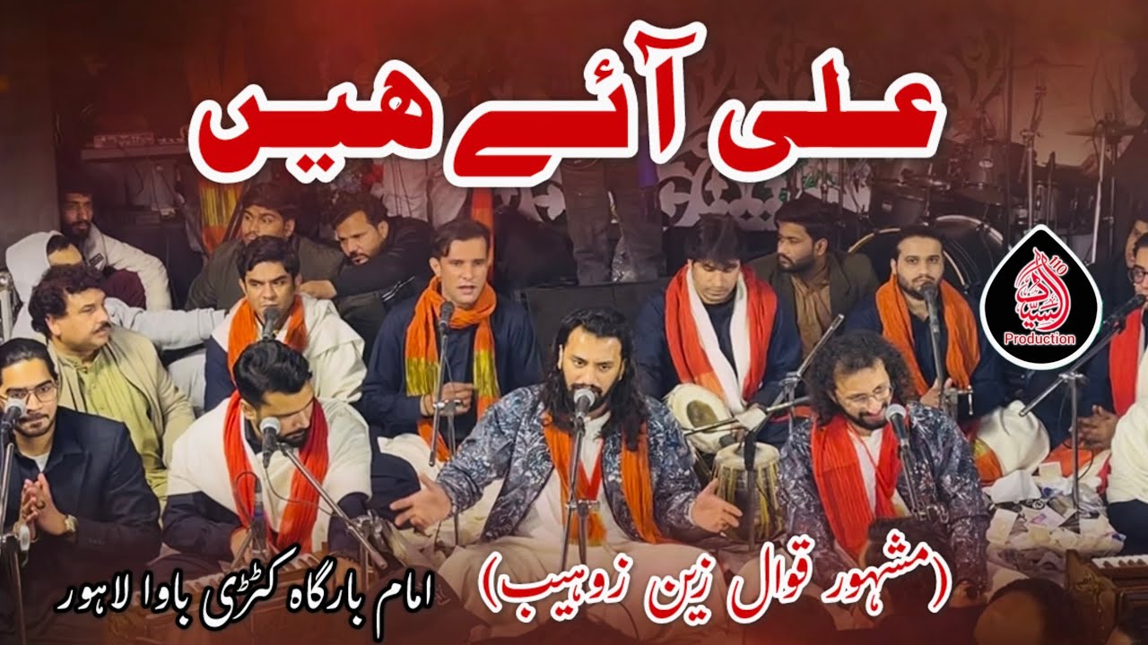 Ali aye hai | Qasida Mola Ali | Qawali | Zain Zohaib | Manqabat Mola Ali | Jashan Katri Bawa Lahore 