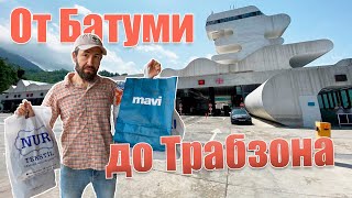 Из Батуми в Турцию за покупками и впечатлениями на авто. Куда едут люди от Сарпи до Трабзона?