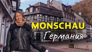 МОНШАУ (Monschau)🇩🇪 Сказочно красивый город в Германии. Что посмотреть и чем заняться?