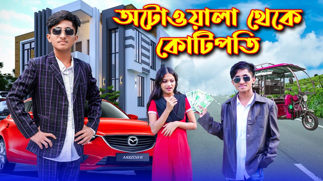 অটোওয়ালা থেকে কোটিপতি । Otoala Theke Kotipoti ।  দিহান পরী অভিনীত । Rihan । Behan । Rong Tuli Media