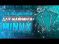 Разговор с разработчиками операционной системы для майнинга Minux