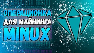 Разговор с разработчиками операционной системы для майнинга Minux