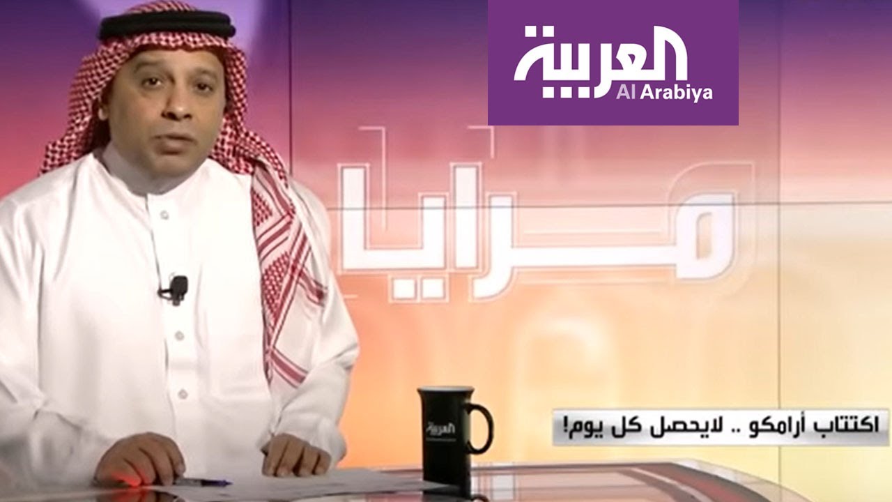 مرايا اكتتاب أرامكو لا يحصل كل يوم Youtube