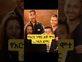 የተወዳጁ ንዋይ ደበበ ልጅ ሰላም ንዋይ ከዚህ አለም በሞት ተለየ ነፍስ ይማር Newethiopianmusic Abelbirhanuየወይኗልጅ Duet የተወዳጁ ንዋይ ደበበ ልጅ ሰላም ንዋይ ከዚህ አለም በሞት ተለየ ነፍስ ይማር Newethiopianmusic Abelbirhanuየወይኗልጅ Duet
