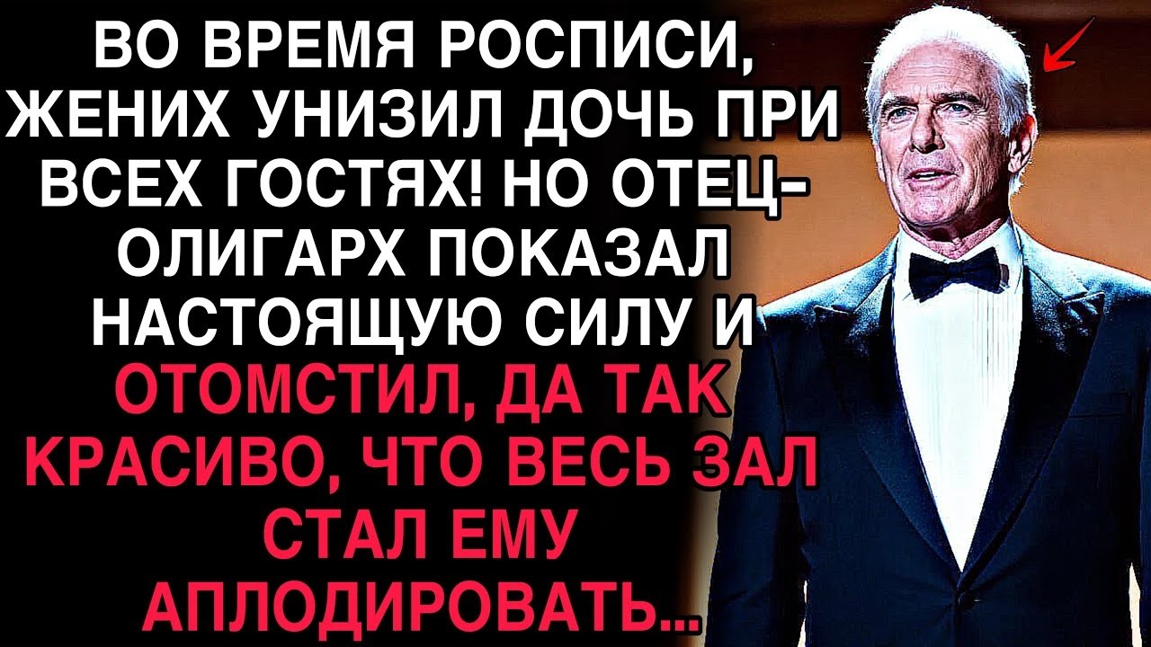 ЖЕНИХ УНИЗИЛ ДОЧЬ НА РОСПИСИ… НО ОТЕЦ-ОЛИГАРХ ОТОМСТИЛ ТАК, ЧТО ЗАЛ ВСТАЛ!