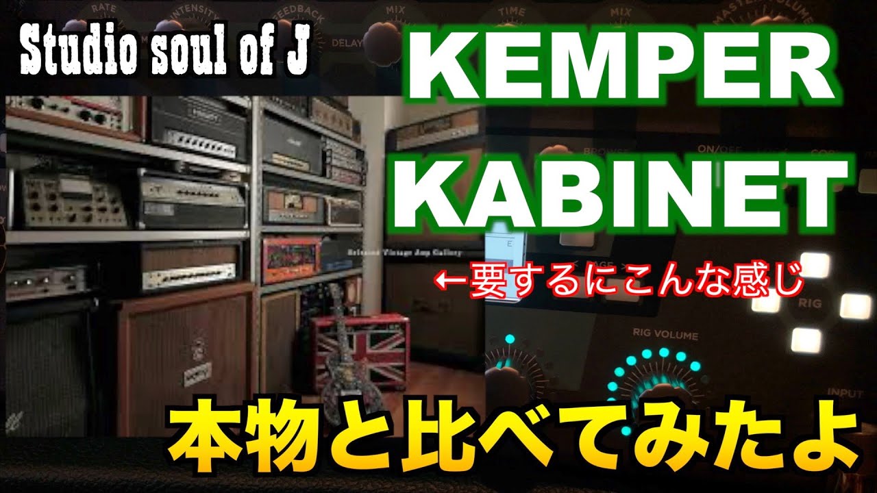 KEMPER KABINET】開封動画 使い方(設定)とレビュー 本物との音質比較