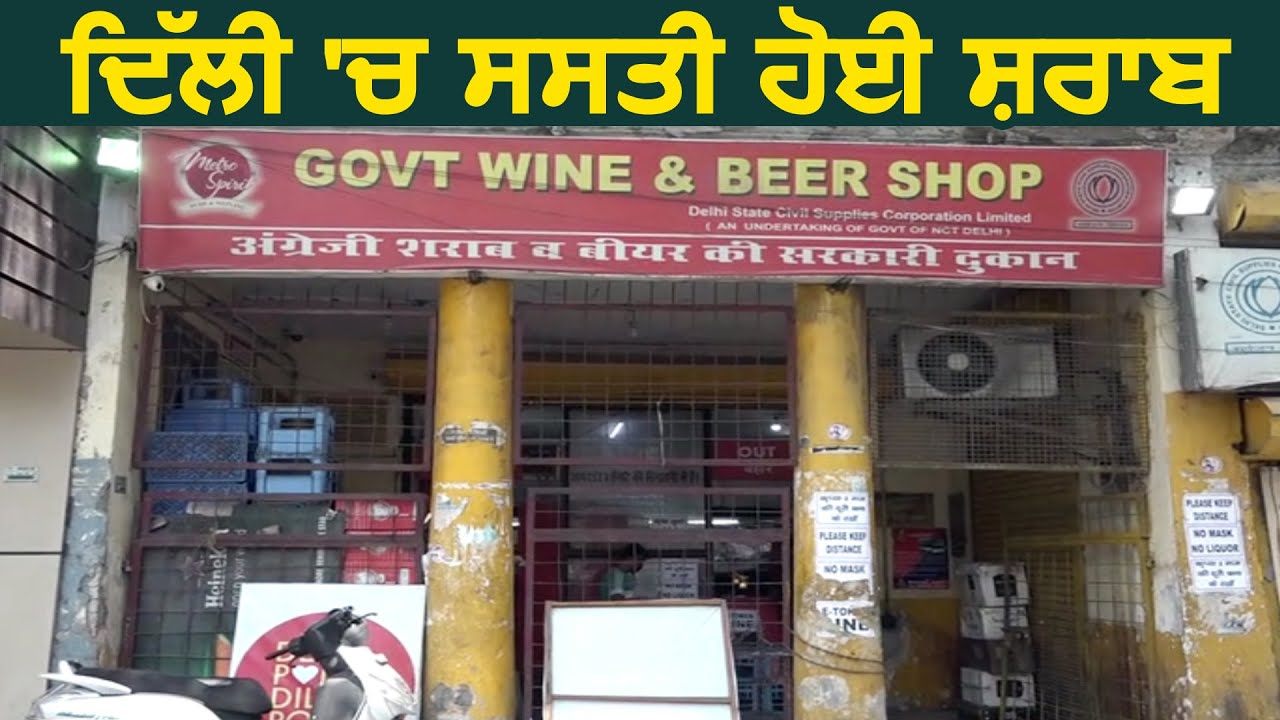 Delhi में सस्ती हुई शराब, सरकार ने Corona Cess हटाया