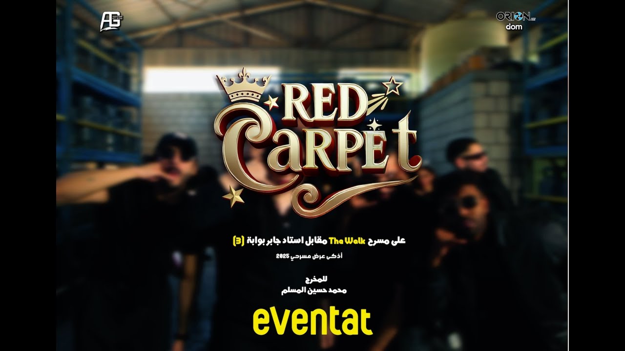 الإعلان الأول لمسرحية رد كاربت - أغنية الووو وين قاعد