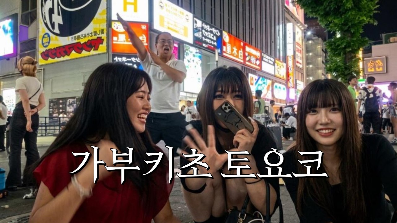 일본 카부키초 토요코체험 