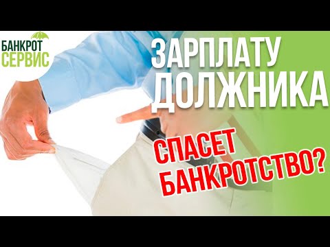 ЗАРПЛАТА ДОЛЖНИКА. Что будет с ЗАРПЛАТОЙ ДОЛЖНИКА при банкротстве?