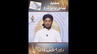 Safaid Libaas Pehna Karo | Mohammad Ahsan Naqshbandi | Rahbar Islamic Foundation