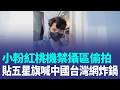 小粉紅"掛相機"入境台灣偷拍！海關內拍攝惹議 貼五星旗喊中國台灣！3區域"涉國安"管制 海關.移民署.檢疫署全禁拍｜三立新聞LIVE